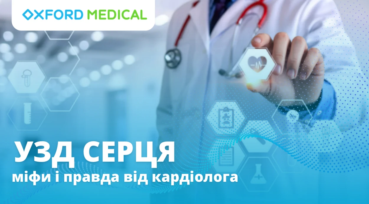 Що варто знати про УЗД серця? Міфи і факти