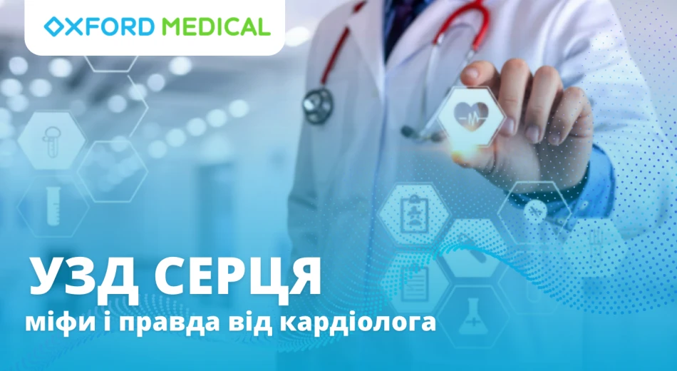 Що варто знати про УЗД серця? Міфи і факти