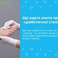 Що варто знати про синдром «діабетичної стопи»?