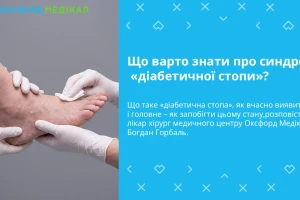 Що варто знати про синдром «діабетичної стопи»?