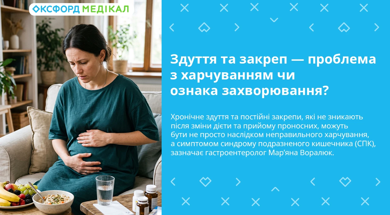 Здуття та закреп — проблема з харчуванням чи ознака захворювання?
