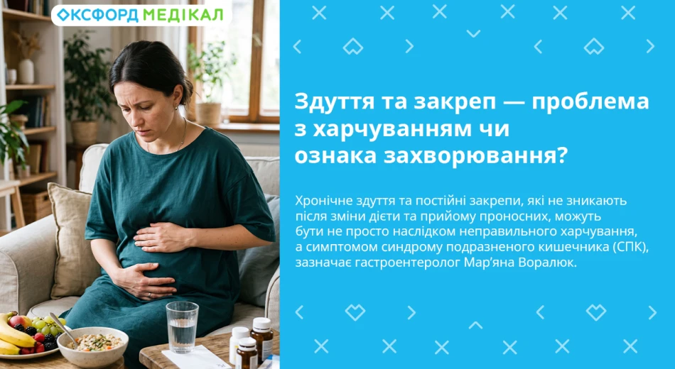 Здуття та закреп — проблема з харчуванням чи ознака захворювання?