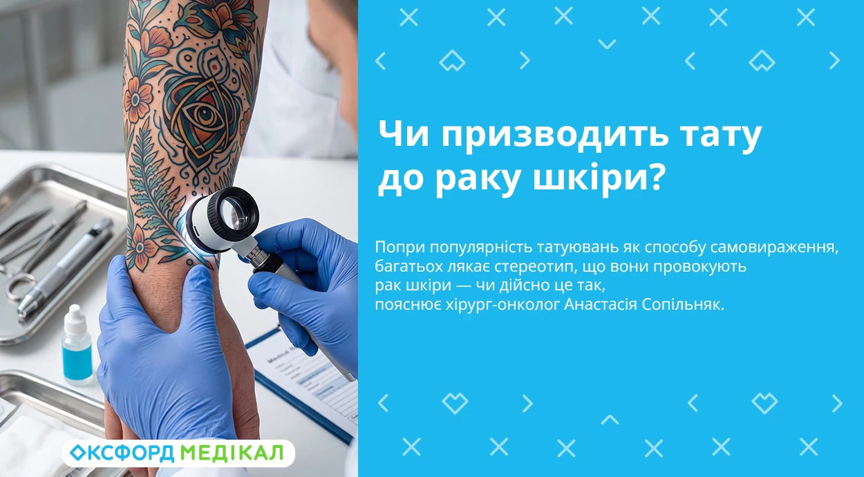 Чи призводить тату до раку шкіри? Консультує хірург-онколог
