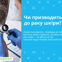 Чи призводить тату до раку шкіри? Консультує хірург-онколог