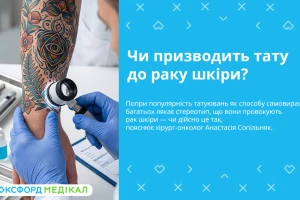 Чи призводить тату до раку шкіри? Консультує хірург-онколог