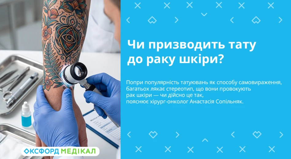 Чи призводить тату до раку шкіри? Консультує хірург-онколог
