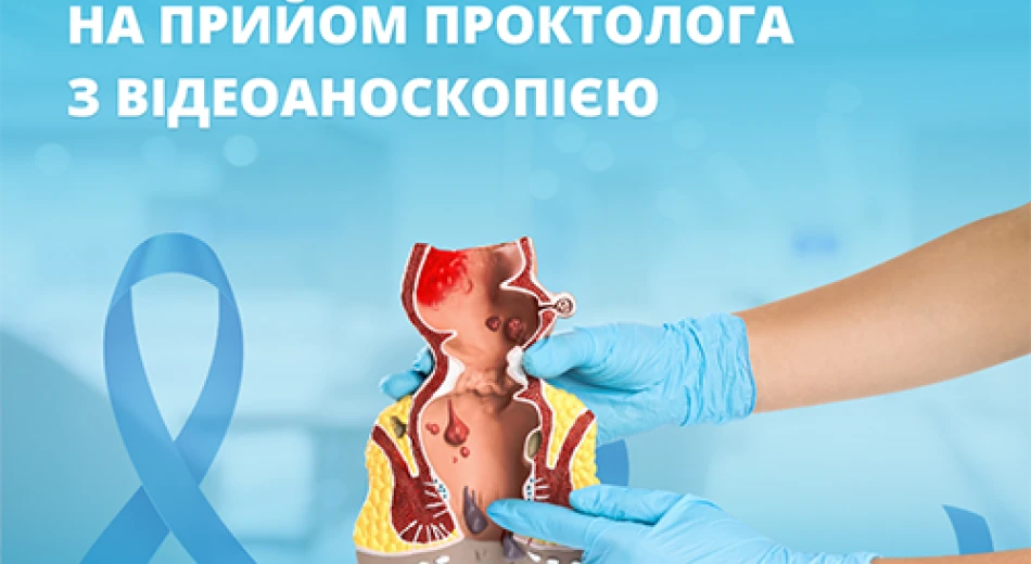 Місяць боротьби з онкологією товстої та прямої кишки