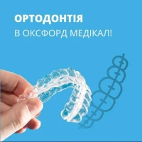 Нове відділення у стоматології! Відтепер у нас приймає Ортодонт !