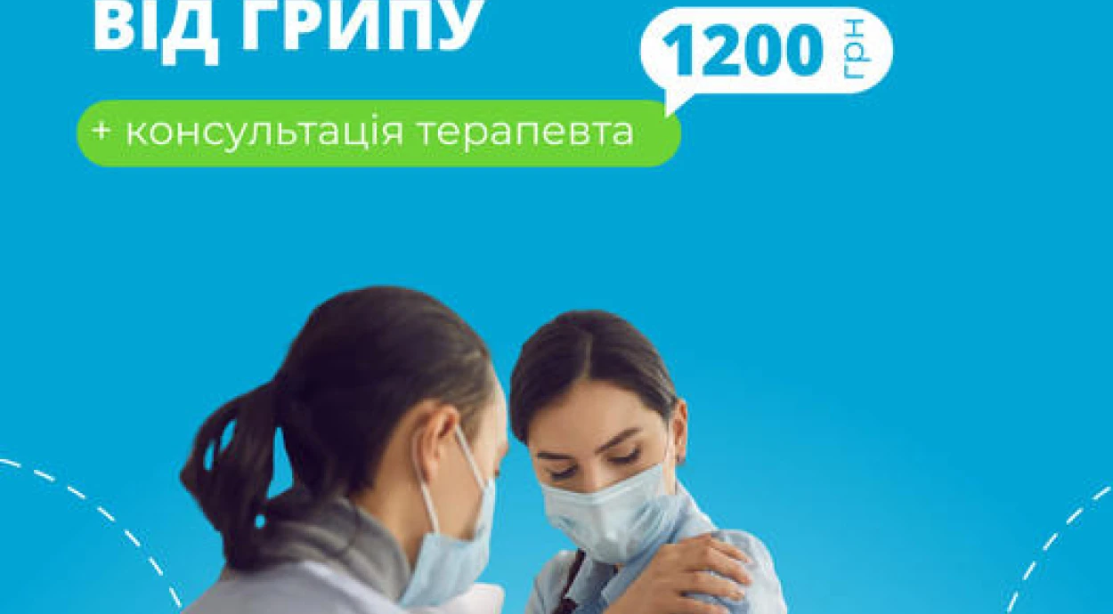 Сезонна вакцинація від грипу у Оксфорд Медікал !
